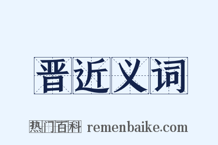 晋近义词是什么意思的图片